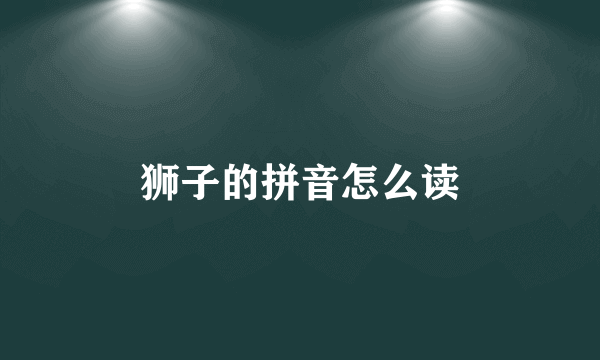 狮子的拼音怎么读