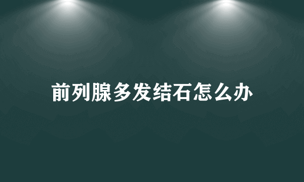 前列腺多发结石怎么办