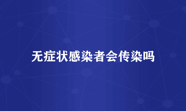 无症状感染者会传染吗