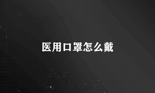医用口罩怎么戴