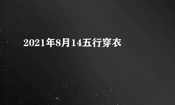 2021年8月14五行穿衣