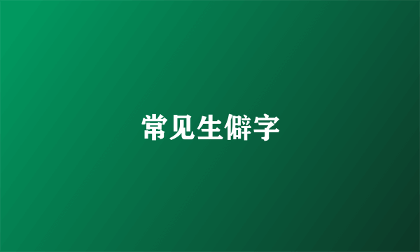 常见生僻字