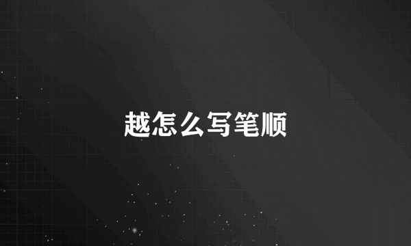 越怎么写笔顺