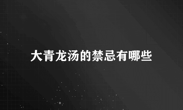 大青龙汤的禁忌有哪些