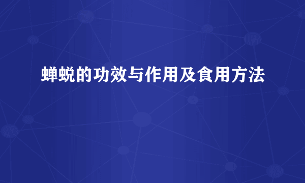 蝉蜕的功效与作用及食用方法