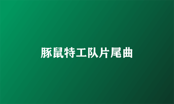 豚鼠特工队片尾曲