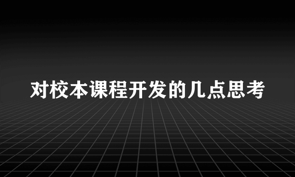 对校本课程开发的几点思考