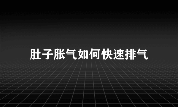 肚子胀气如何快速排气