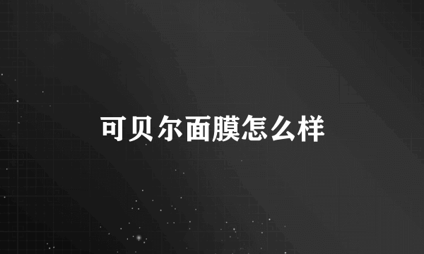 可贝尔面膜怎么样