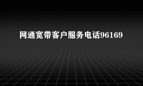 网通宽带客户服务电话96169