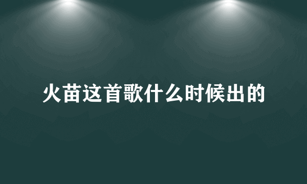 火苗这首歌什么时候出的