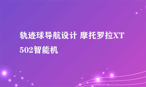 轨迹球导航设计 摩托罗拉XT502智能机