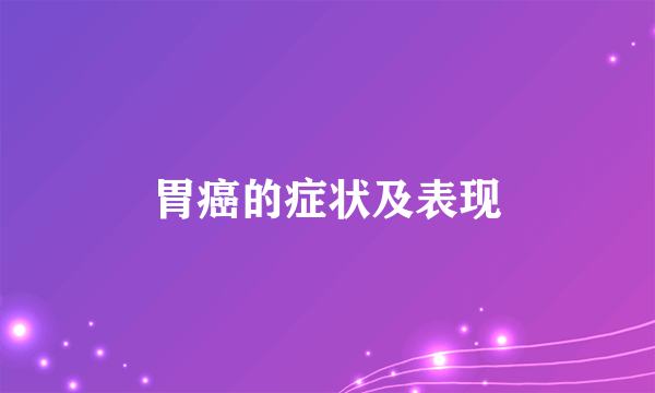 胃癌的症状及表现