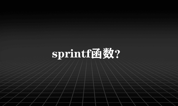 sprintf函数？