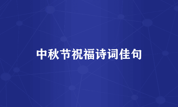 中秋节祝福诗词佳句