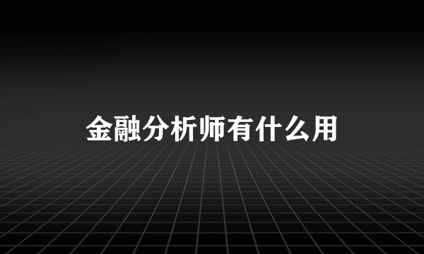 金融分析师有什么用