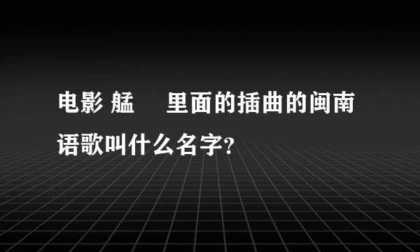 电影 艋舺 里面的插曲的闽南语歌叫什么名字？