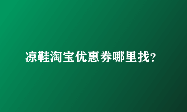 凉鞋淘宝优惠券哪里找？