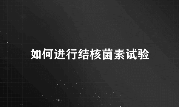 如何进行结核菌素试验