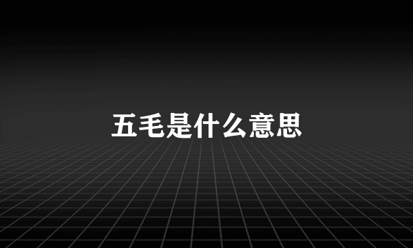 五毛是什么意思