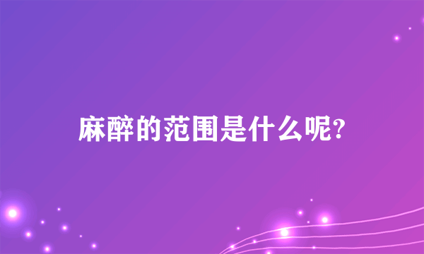 麻醉的范围是什么呢?