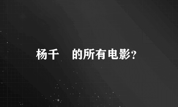 杨千嬅的所有电影？