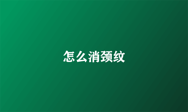怎么消颈纹