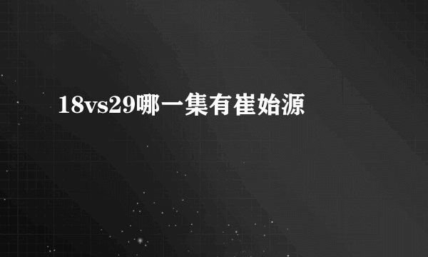 18vs29哪一集有崔始源
