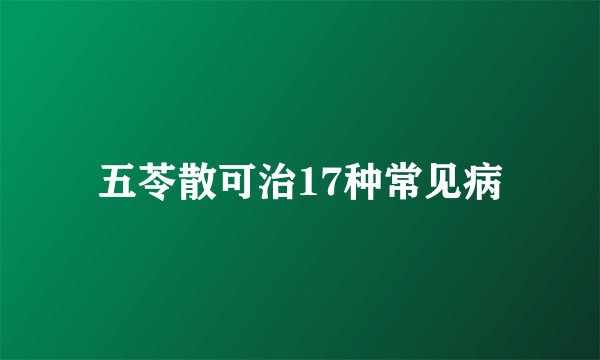 五苓散可治17种常见病