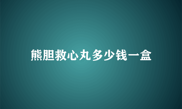 熊胆救心丸多少钱一盒