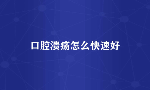 口腔溃疡怎么快速好