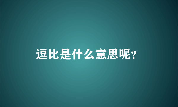 逗比是什么意思呢？