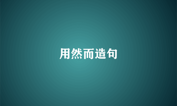 用然而造句