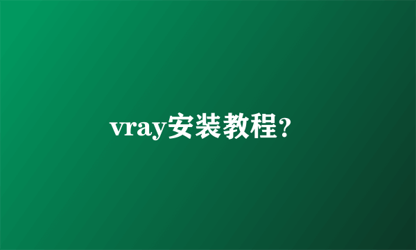 vray安装教程？