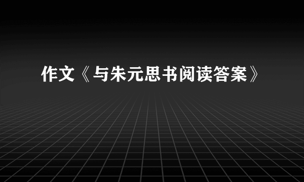 作文《与朱元思书阅读答案》
