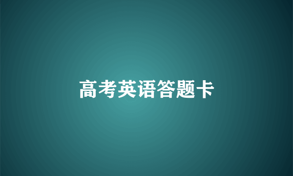 高考英语答题卡