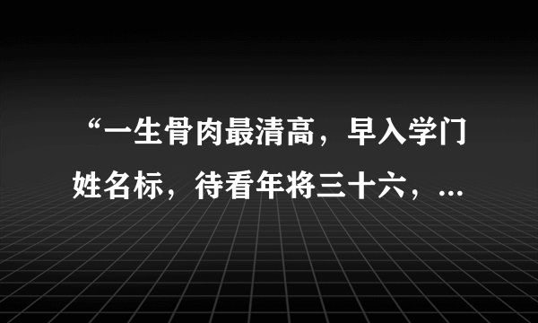 “一生骨肉最清高，早入学门姓名标，待看年将三十六，蓝衣脱去换红袍”具体是什么意思？？