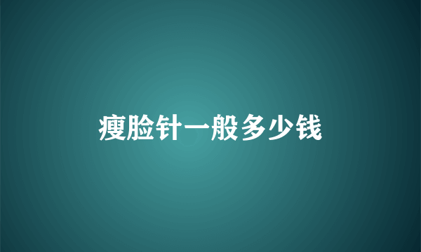 瘦脸针一般多少钱