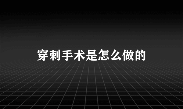 穿刺手术是怎么做的