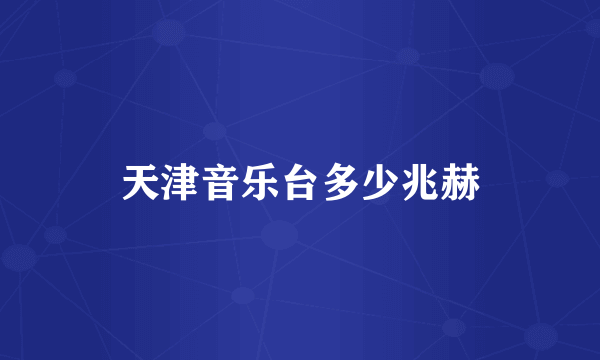 天津音乐台多少兆赫