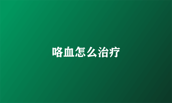 咯血怎么治疗