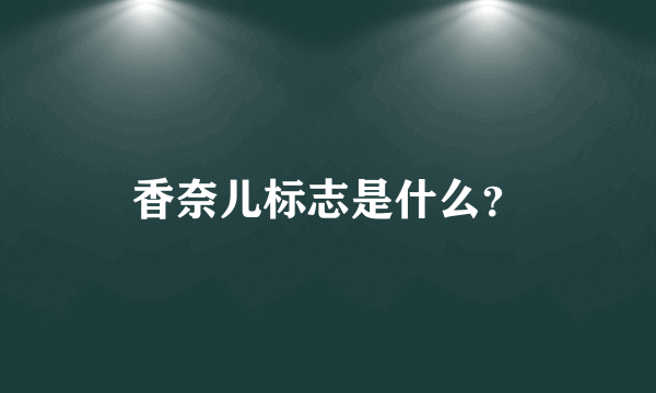 香奈儿标志是什么？