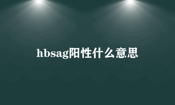 hbsag阳性什么意思