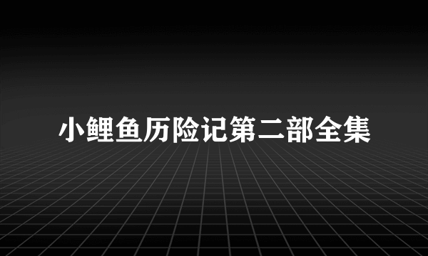 小鲤鱼历险记第二部全集