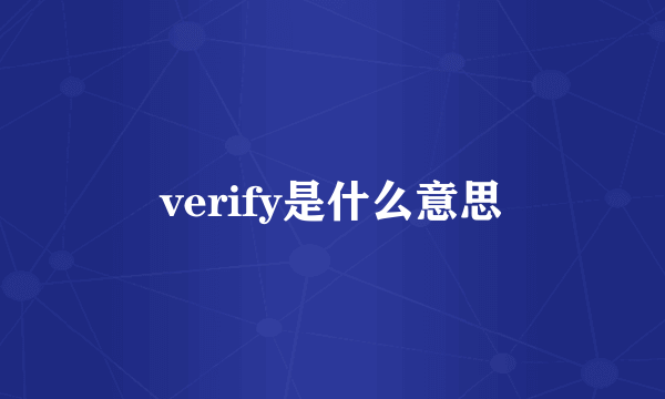 verify是什么意思