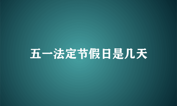 五一法定节假日是几天