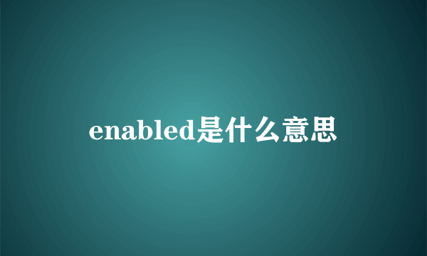 enabled是什么意思