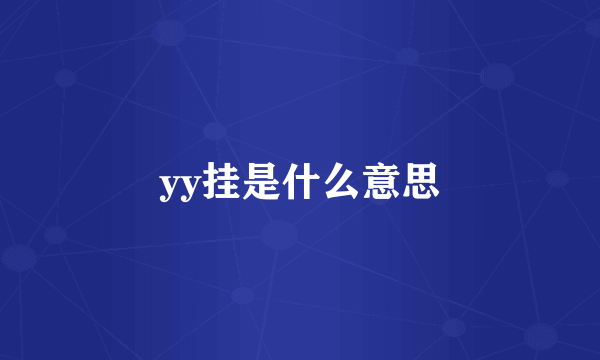yy挂是什么意思