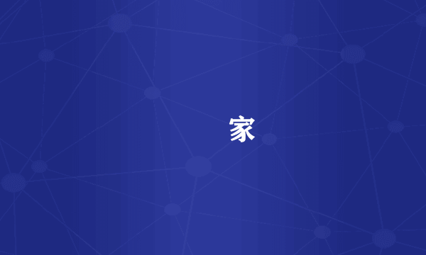 劉興家
