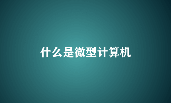 什么是微型计算机